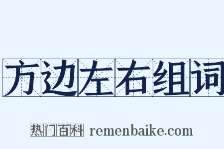 方边左右组词是什么意思的图片